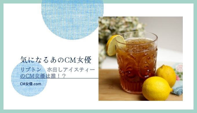 リプトン　水出しアイスティー 女優